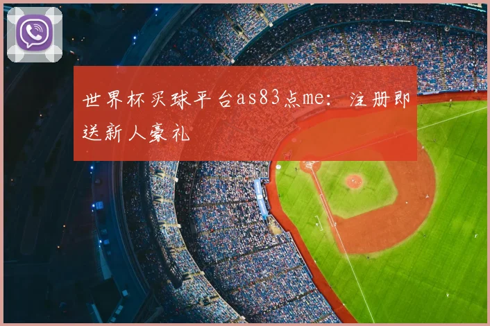 世界杯买球平台as83点me:注册即送新人豪礼