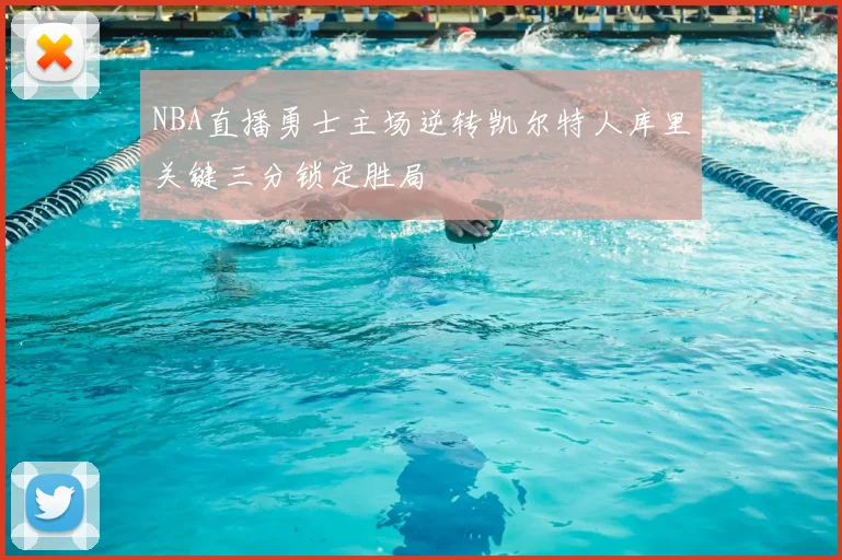 NBA直播勇士主场逆转凯尔特人库里关键三分锁定胜局