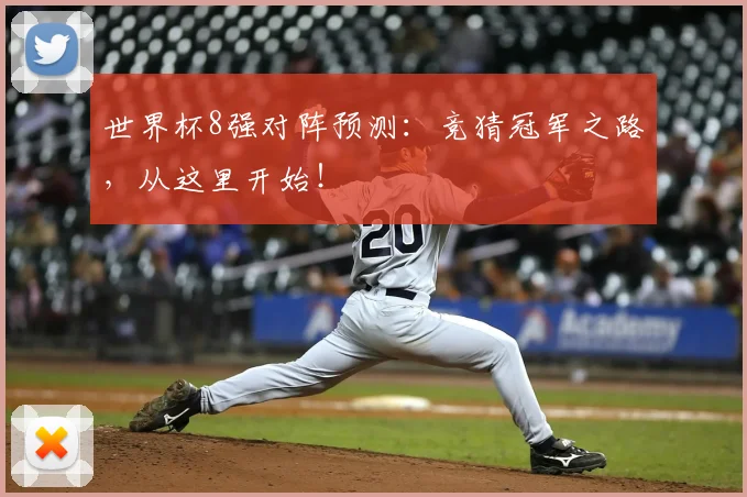 世界杯8强对阵预测：竞猜冠军之路，从这里开始！