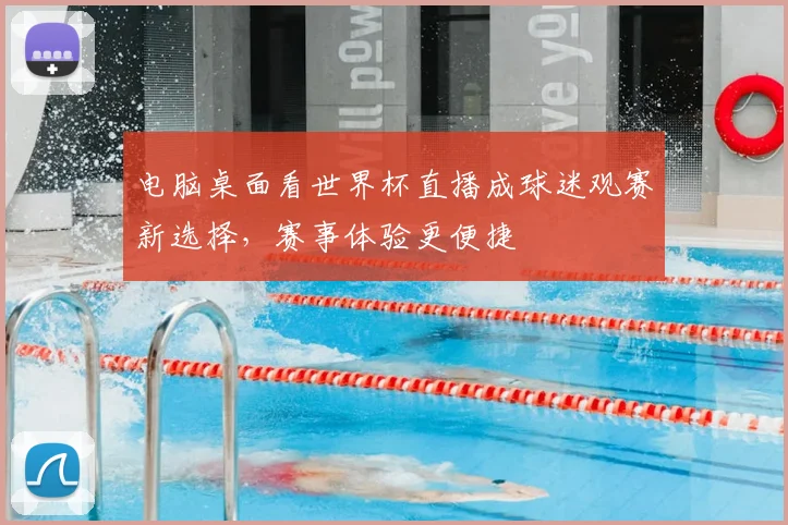 电脑桌面看世界杯直播成球迷观赛新选择,赛事体验更便捷