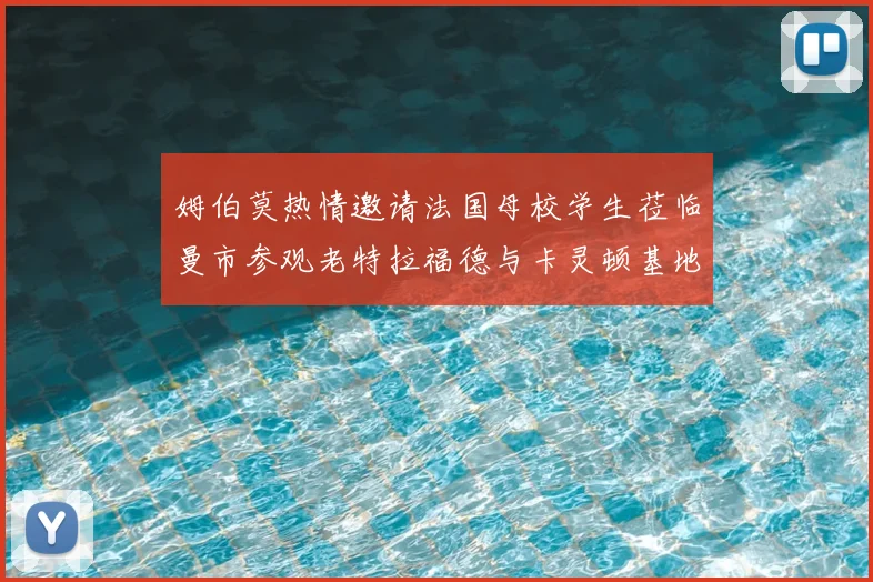 姆伯莫热情邀请法国母校学生莅临曼市参观老特拉福德与卡灵顿基地