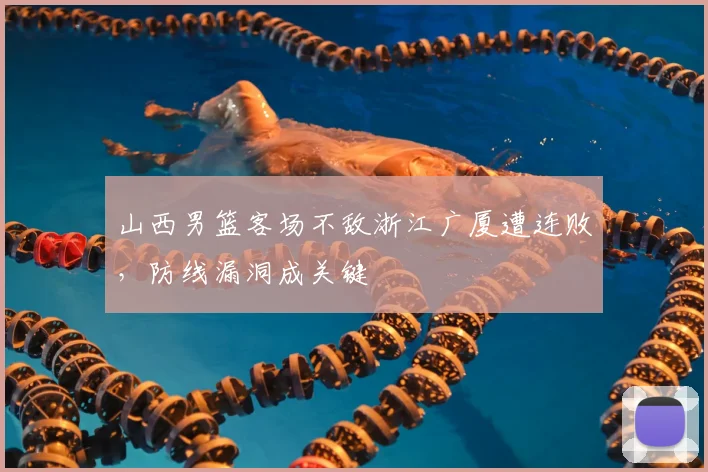 山西男篮客场不敌浙江广厦遭连败,防线漏洞成关键
