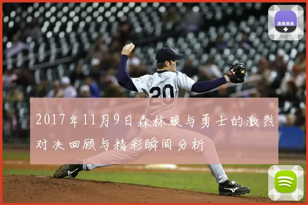 2017年11月9日森林狼与勇士的激烈对决回顾与精彩瞬间分析