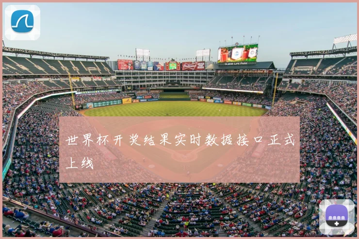 世界杯开奖结果实时数据接口正式上线
