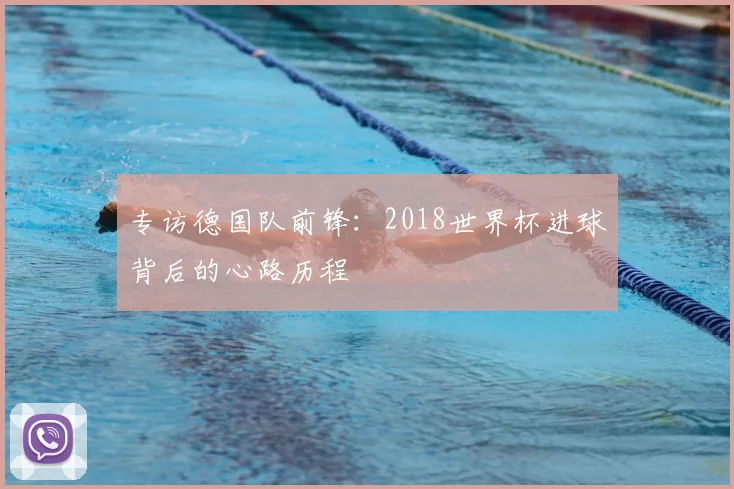 专访德国队前锋：2018世界杯进球背后的心路历程