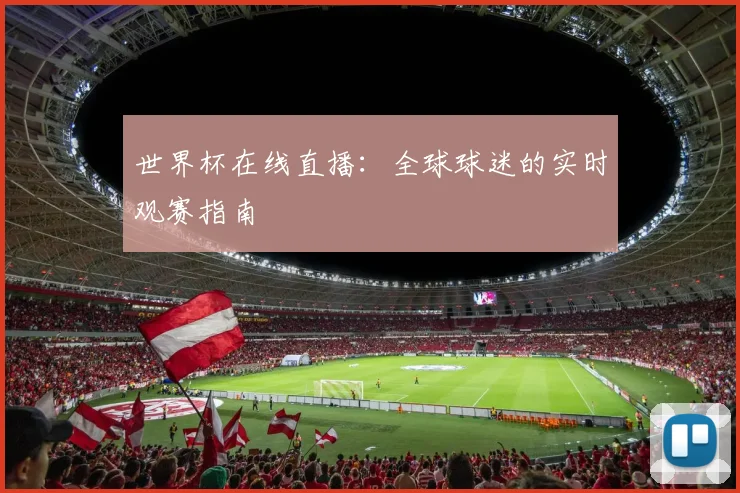 世界杯在线直播：全球球迷的实时观赛指南