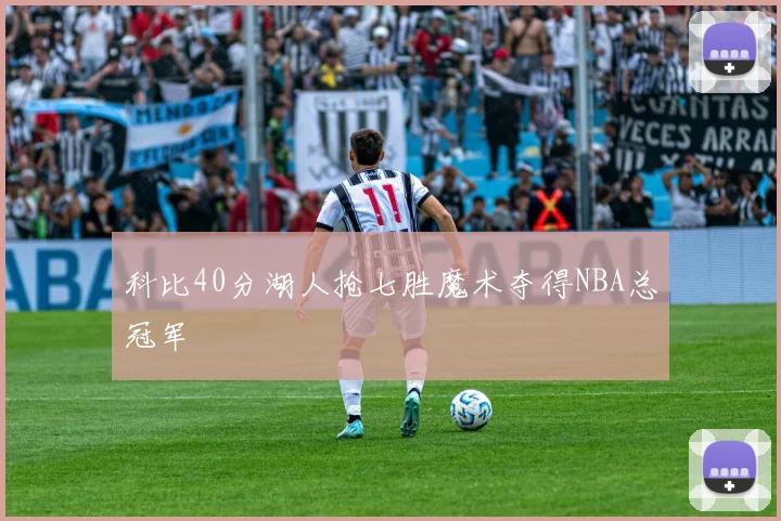 科比40分湖人抢七胜魔术夺得NBA总冠军