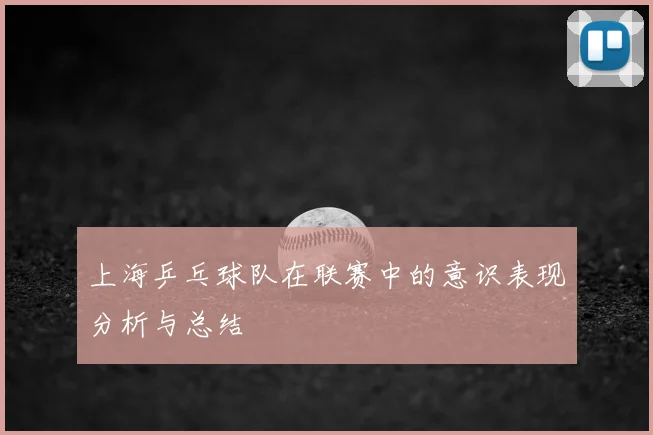 上海乒乓球队在联赛中的意识表现分析与总结