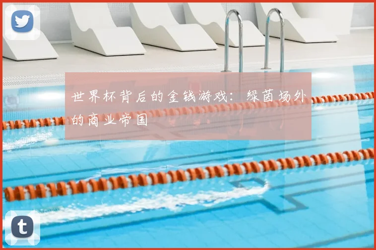 世界杯背后的金钱游戏:绿茵场外的商业帝国