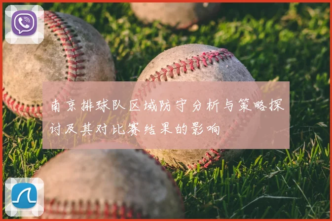 南京排球队区域防守分析与策略探讨及其对比赛结果的影响