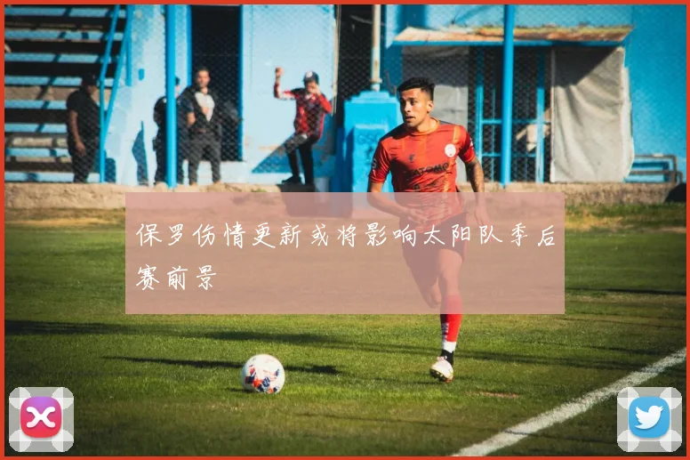 保罗伤情更新或将影响太阳队季后赛前景