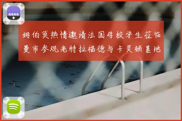 姆伯莫热情邀请法国母校学生莅临曼市参观老特拉福德与卡灵顿基地