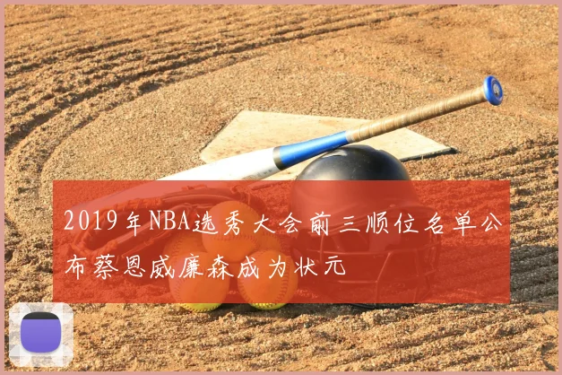 2019年NBA选秀大会前三顺位名单公布蔡恩威廉森成为状元