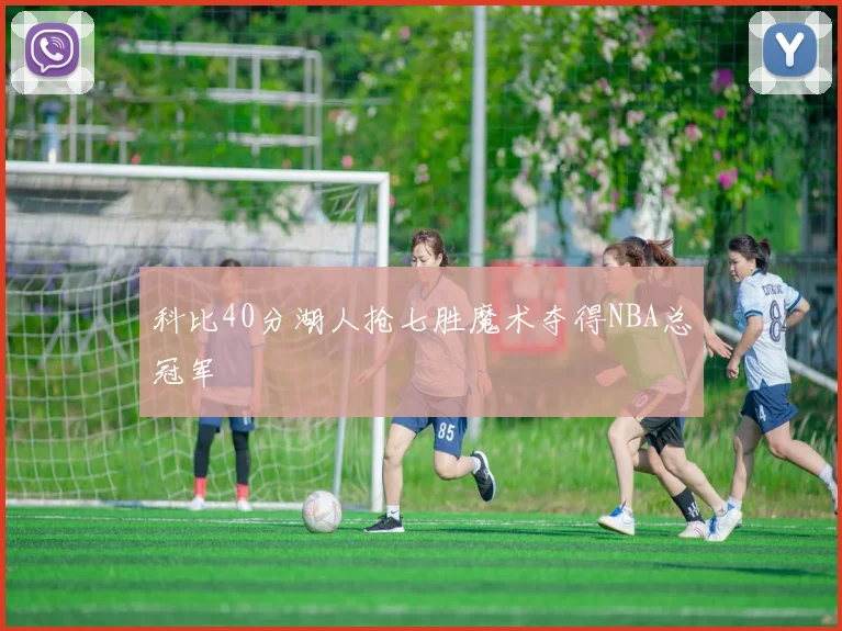 科比40分湖人抢七胜魔术夺得NBA总冠军