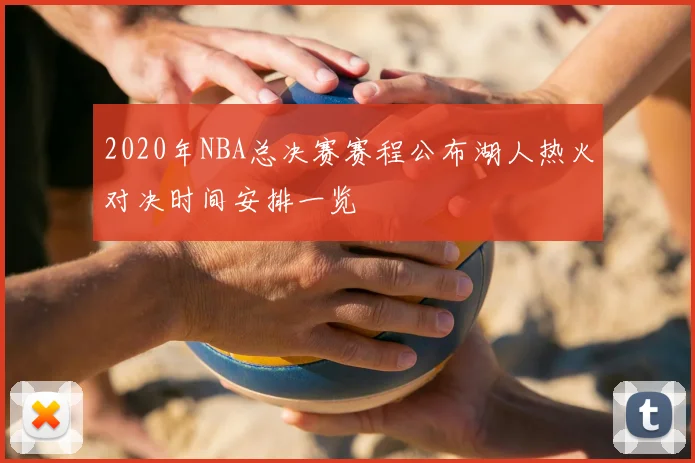 2020年NBA总决赛赛程公布湖人热火对决时间安排一览