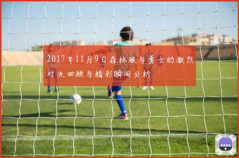 2017年11月9日森林狼与勇士的激烈对决回顾与精彩瞬间分析