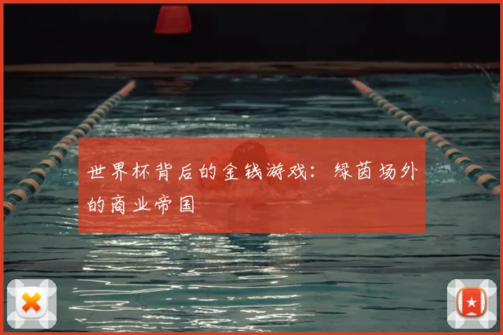 世界杯背后的金钱游戏:绿茵场外的商业帝国