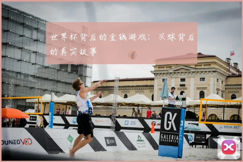 世界杯背后的金钱游戏：买球背后的真实故事