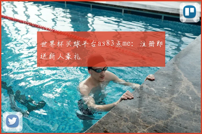 世界杯买球平台as83点me：注册即送新人豪礼