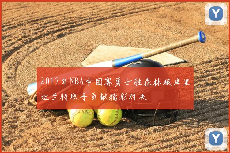 2017年NBA中国赛勇士胜森林狼库里杜兰特联手贡献精彩对决