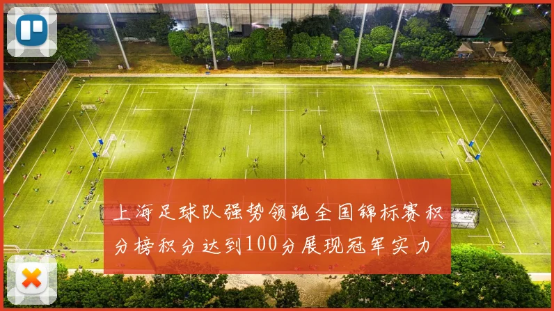 上海足球队强势领跑全国锦标赛积分榜积分达到100分展现冠军实力