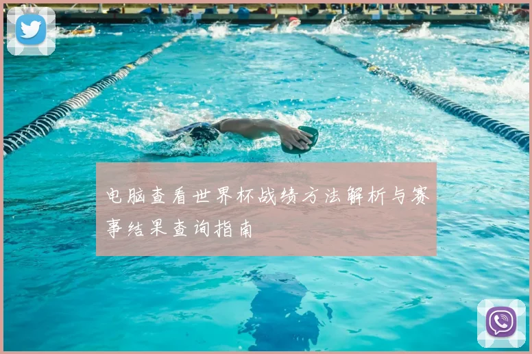 电脑查看世界杯战绩方法解析与赛事结果查询指南