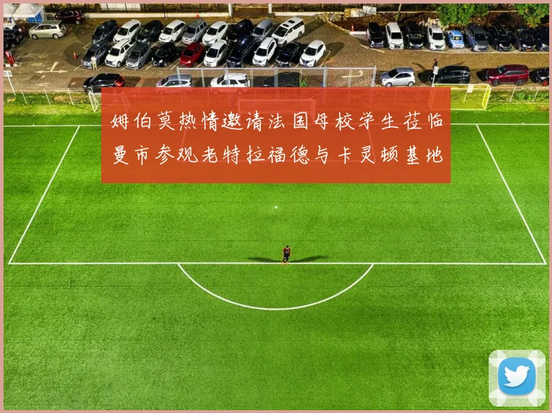 姆伯莫热情邀请法国母校学生莅临曼市参观老特拉福德与卡灵顿基地