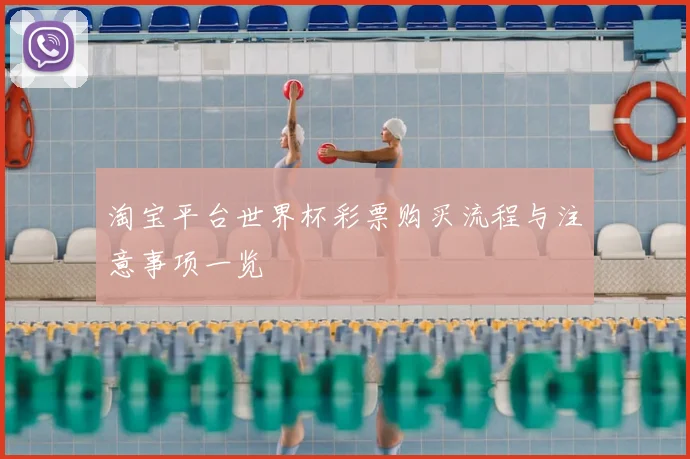 淘宝平台世界杯彩票购买流程与注意事项一览