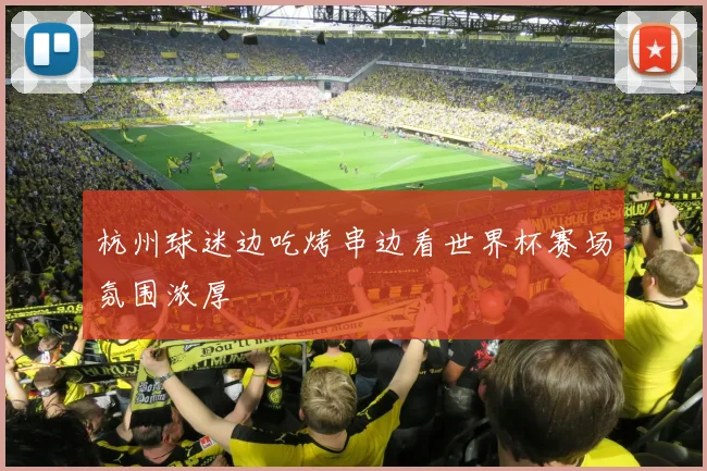 杭州球迷边吃烤串边看世界杯赛场氛围浓厚