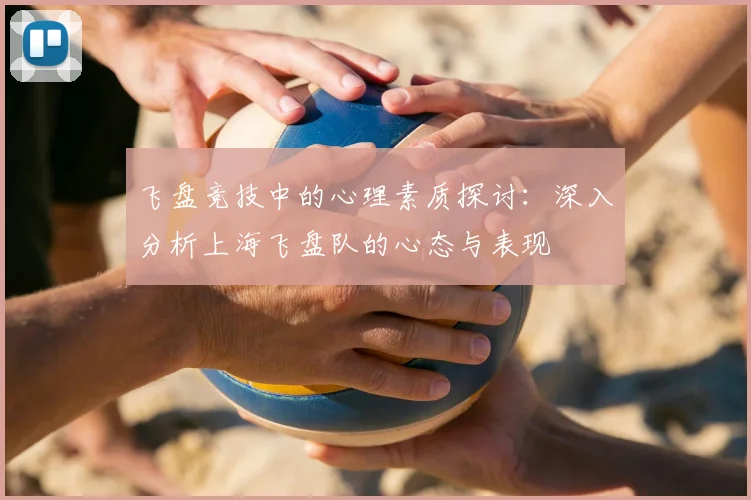 飞盘竞技中的心理素质探讨：深入分析上海飞盘队的心态与表现