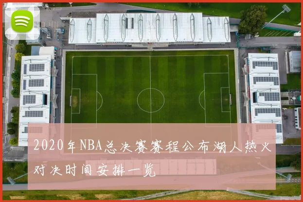 2020年NBA总决赛赛程公布湖人热火对决时间安排一览