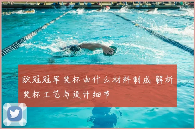 欧冠冠军奖杯由什么材料制成 解析奖杯工艺与设计细节