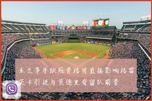 米兰争夺欧冠资格将直接影响格雷茨卡引进与莫德里奇留队前景