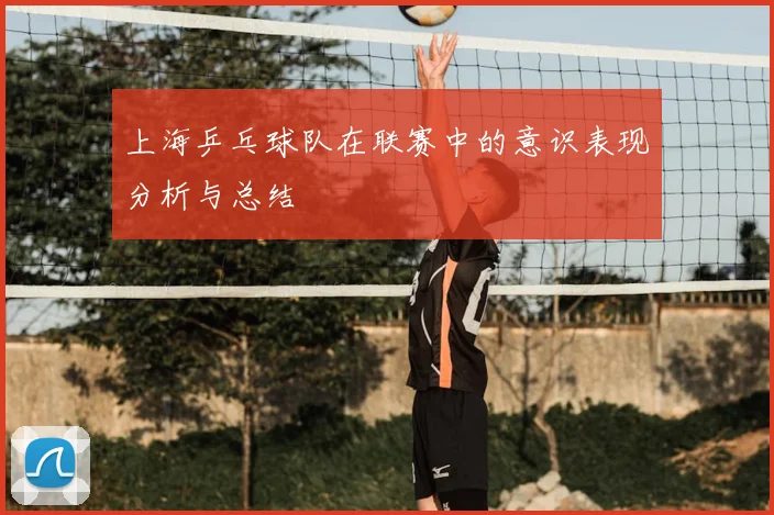 上海乒乓球队在联赛中的意识表现分析与总结