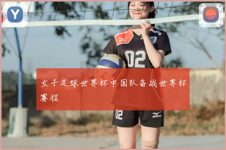 女子足球世界杯中国队备战世界杯赛程