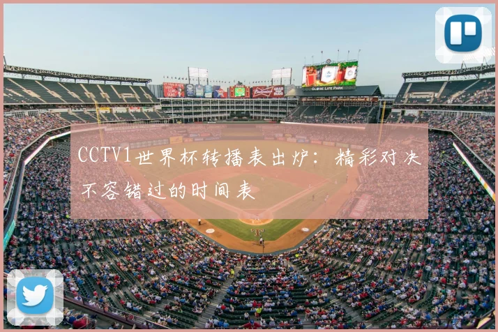 CCTV1世界杯转播表出炉：精彩对决不容错过的时间表