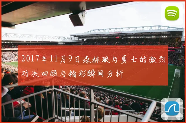 2017年11月9日森林狼与勇士的激烈对决回顾与精彩瞬间分析
