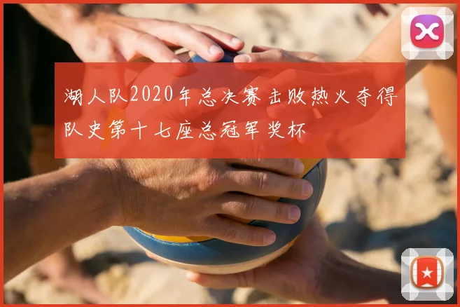 湖人队2020年总决赛击败热火夺得队史第十七座总冠军奖杯