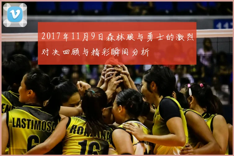 2017年11月9日森林狼与勇士的激烈对决回顾与精彩瞬间分析
