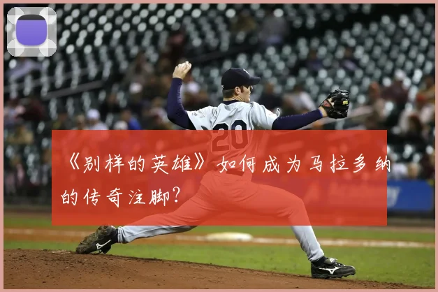 《别样的英雄》如何成为马拉多纳的传奇注脚?