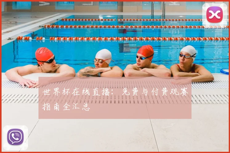世界杯在线直播：免费与付费观赛指南全汇总