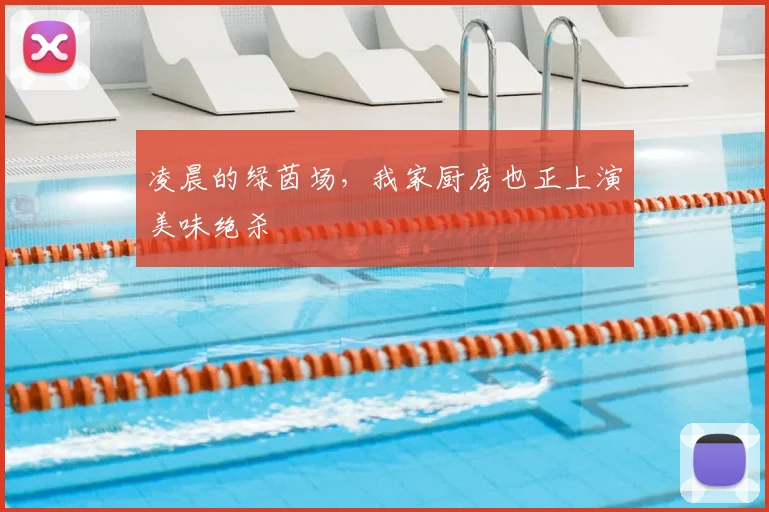 凌晨的绿茵场，我家厨房也正上演美味绝杀