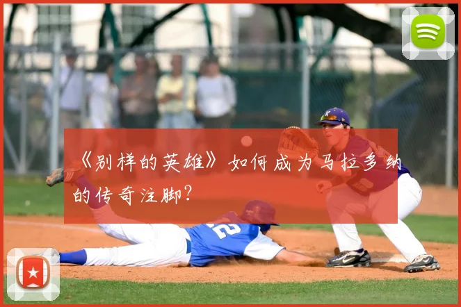 《别样的英雄》如何成为马拉多纳的传奇注脚？