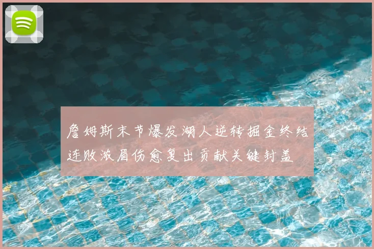 詹姆斯末节爆发湖人逆转掘金终结连败浓眉伤愈复出贡献关键封盖