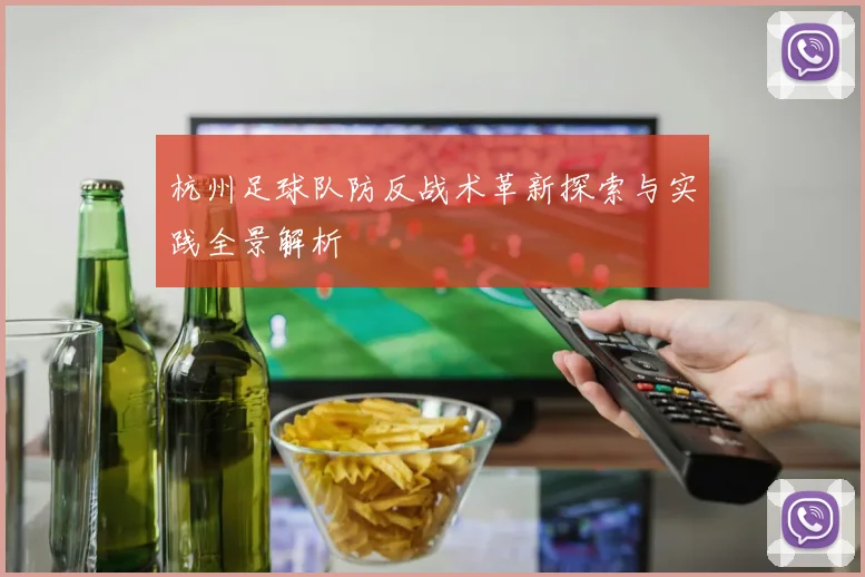 杭州足球队防反战术革新探索与实践全景解析